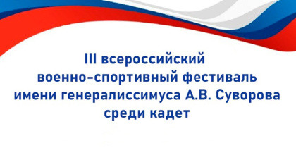 III Всероссийский военно-спортивный фестиваль им. генералиссимуса А.В.Суворова