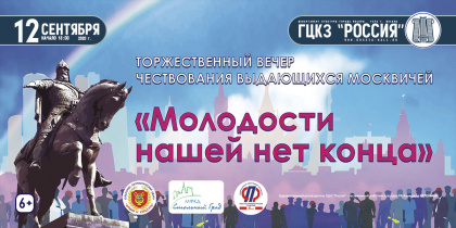 Молодости нашей нет конца
