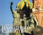 С Днем Народного Единства!