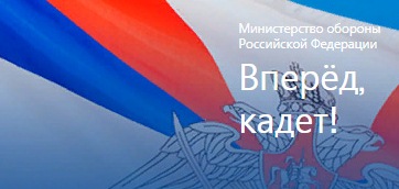«Вперёд, кадет!»