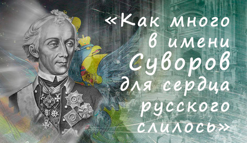 «Как много в имени Суворов для сердца русского слилось».jpg