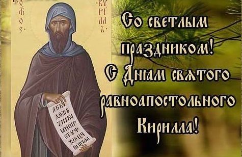 Святой равноапостольный Кирилл, учитель Словенский.jpg Святой равноапостольный Кирилл, учитель Словенский.jpg