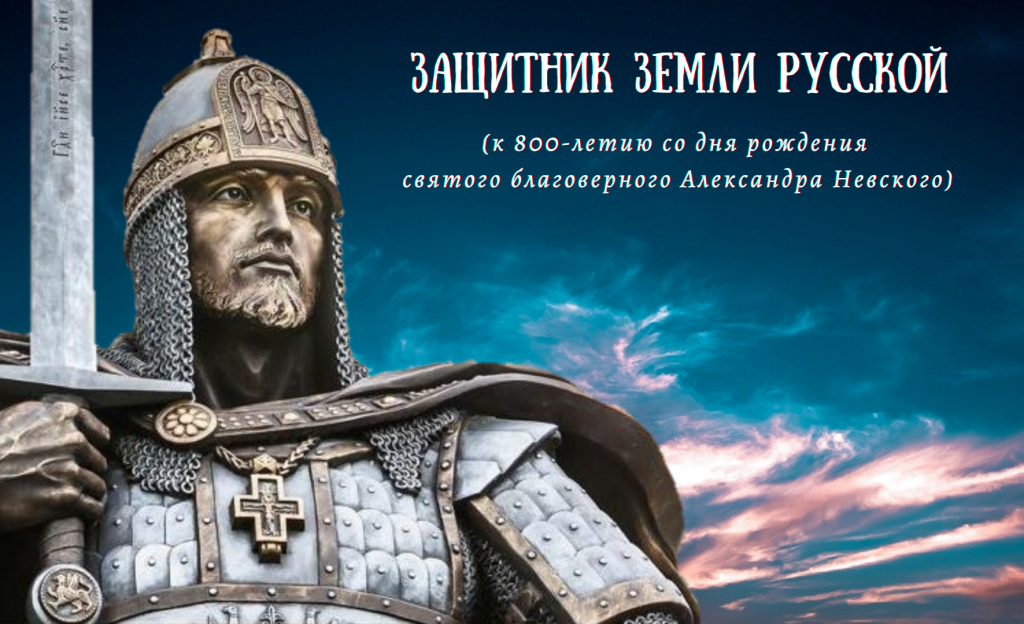 Св. блгв. кн. Александр Невский.png
