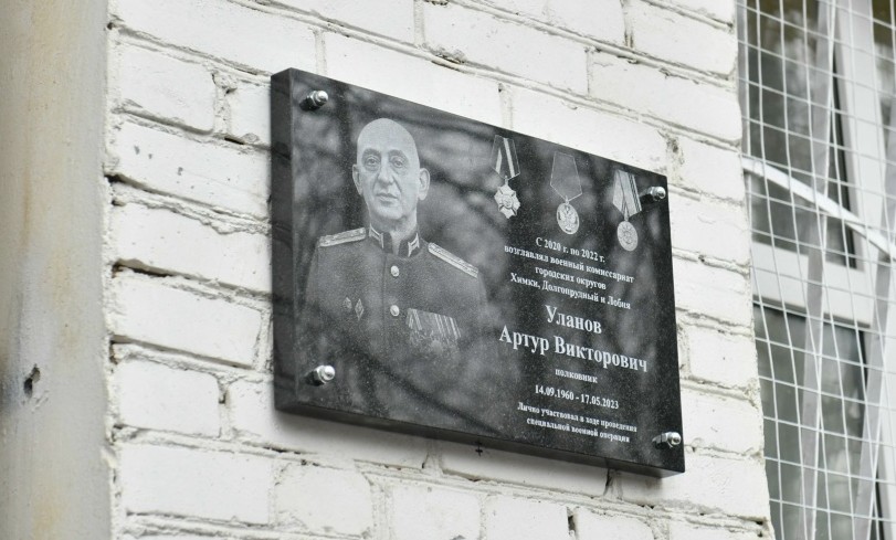 В Химках открыли мемориальную доску в честь воина СВО, выпускника Московского СВУ 1978 года Артура Уланова..jpg В Химках открыли мемориальную доску в честь воина СВО, выпускника Московского СВУ 1978 года Артура Уланова..jpg