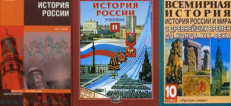 История учебника истории.jpg История учебника истории.jpg