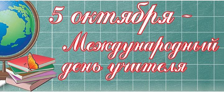 Всемирный день учителя .jpg