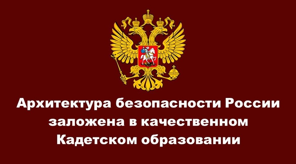 Архитектура безопасности России заложена в качественном Кадетском образовании....jpg