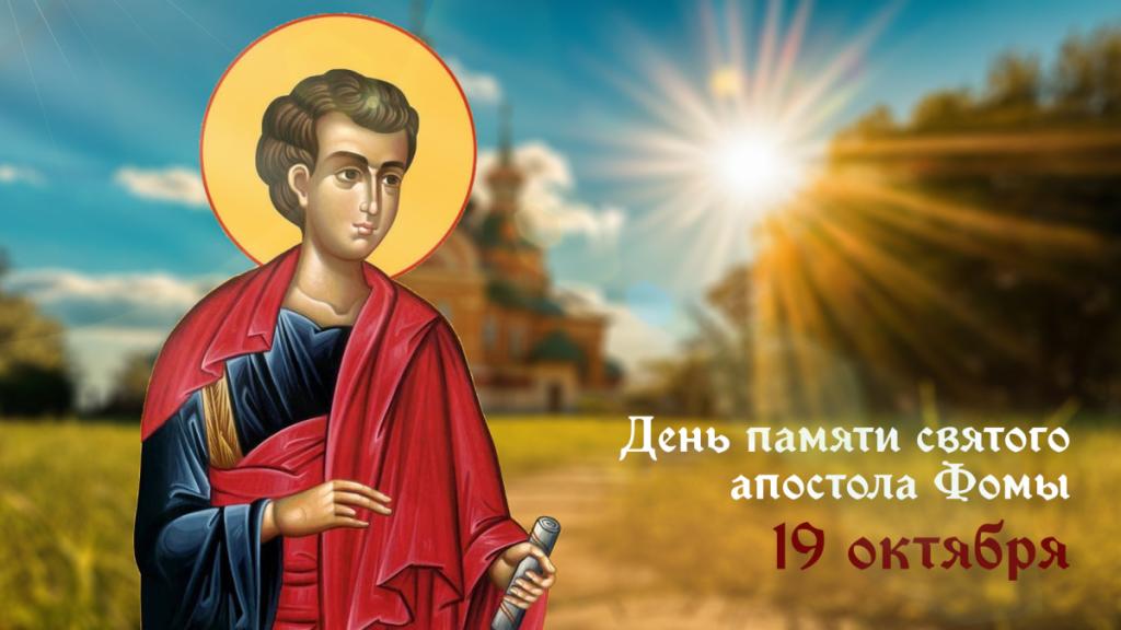 Святой апостол Фома.jpg