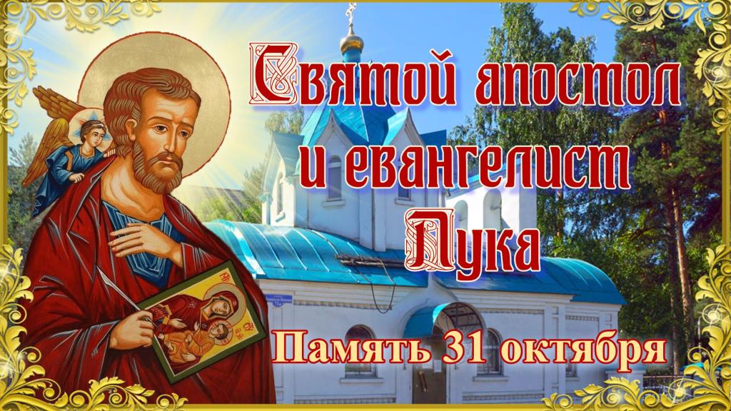 День Святого апостола и евангелист Луки.jpg День Святого апостола и евангелист Луки.jpg