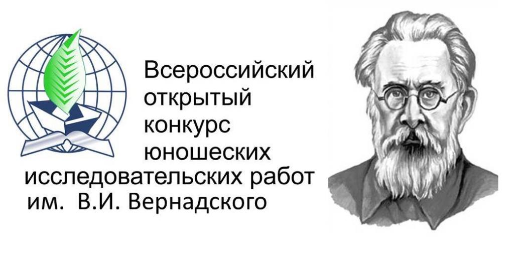 Всероссийский конкурс юношеских исследовательских работ имени В.И. Вернадского.jpg
