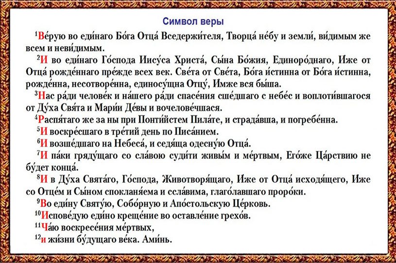 Символ веры.jpg