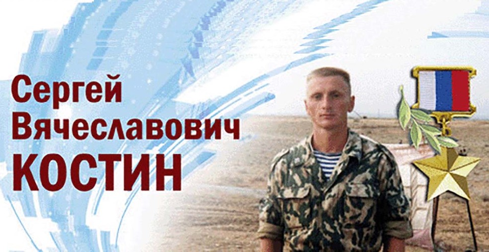 Костин СВ.jpg