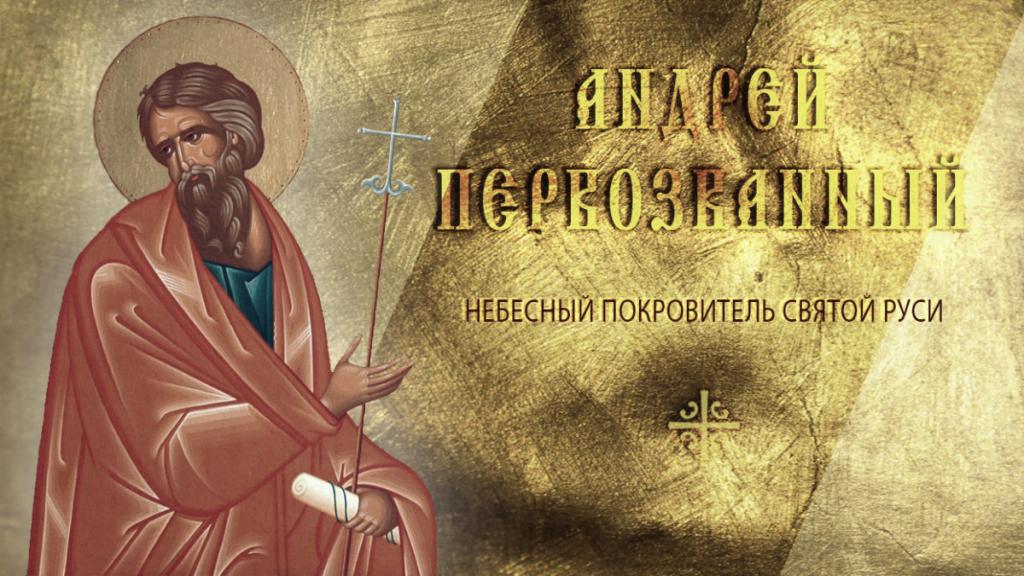 Святой апостол Андрей Первозванный.jpg