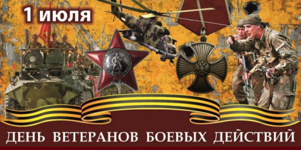 den_veteranov_boevykh_deystviy_1.jpg