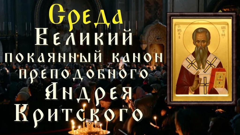 Великий покаянный канон. Среда...jpg