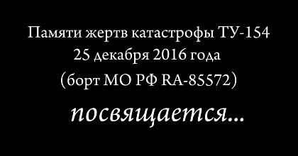 Памяти жертв катастрофы Ту-154 посвящается... 