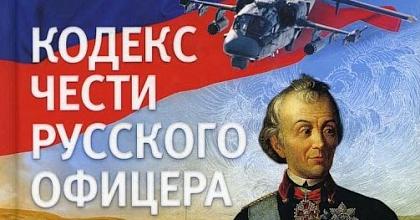 КОДЕКС ЧЕСТИ РУССКОГО ОФИЦЕРА