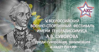V Всероссийский военно-спортивный фестиваль имени генералиссимуса А.В. Суворова 