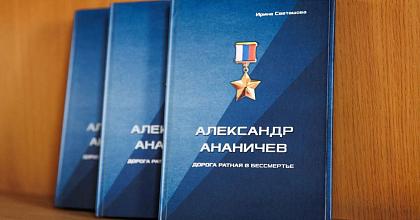 «Александр Ананичев. Дорога ратная в бессмертье».