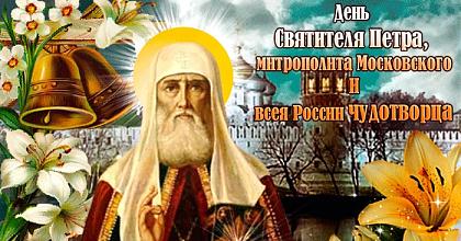 Святитель Петр, митрополит Московский и всея России чудотворец