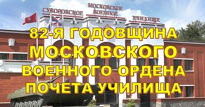 82-я годовщина Московского СВУ 