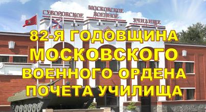 82-я годовщина Московского СВУ 