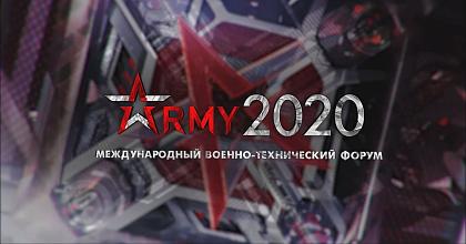 «АРМИЯ-2020»