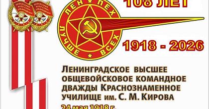 108 лет со дня рождения Ленинградского ВОКУ
