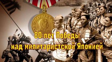 «80 лет Победы над милитаристской Японией».