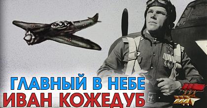 Главный в небе Иван Кожедуб