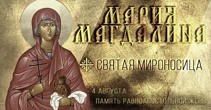 День Святой равноапостольной мироносицы Марии Магдалины
