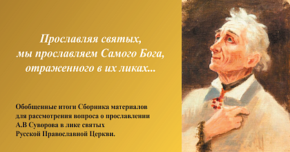 Презентация по вопросу канонизации генералиссимуса Александра Васильевича Суворова.