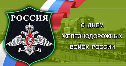 Железнодорожным войскам - 169 лет!