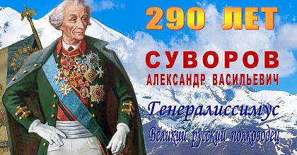 290-летие А.В.Суворова