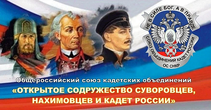 С 19-летием Открытого содружества суворовцев, нахимовцев и кадет России!