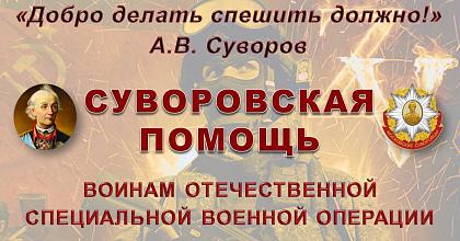 Суворовская помощь воинам Отечественной СВО