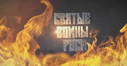 СВЯТЫЕ ВОИНЫ РУСИ