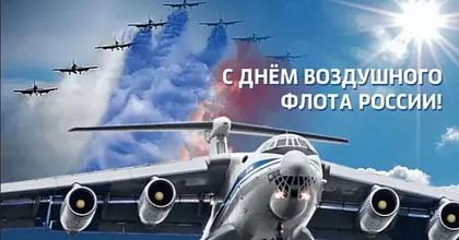 С Днем Воздушного Флота России!