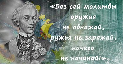 «Молись Богу, от Него победа!»