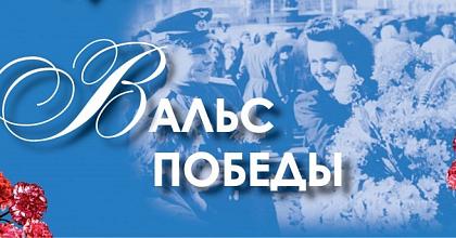 «Вальс Победы»