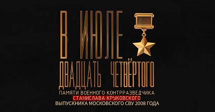 Посвящается Московскому суворовцу Герою России майору Станиславу Круковскому