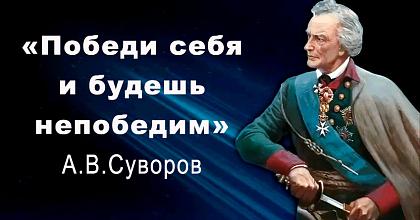 Придут все, кто любит и чтит А.В.Суворова