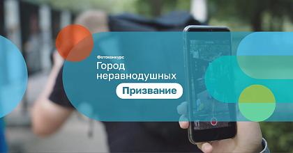 «Город неравнодушных. Призвание»