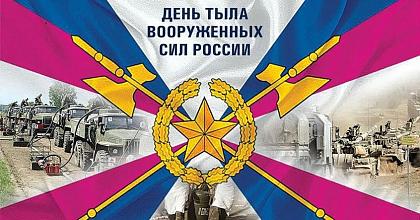 День тыла Вооруженных Сил России