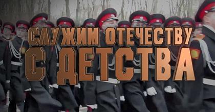 «Кадеты: Служим Отечеству с детства»