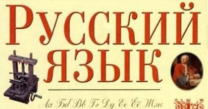 День Русского Языка