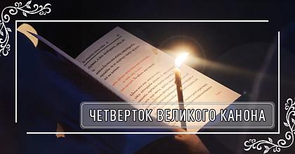 Четверток Великого канона