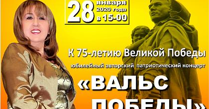 Концерт «Вальс Победы»