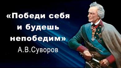 Придут все, кто любит и чтит А.В.Суворова