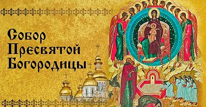 Собор Пресвятой Богородицы